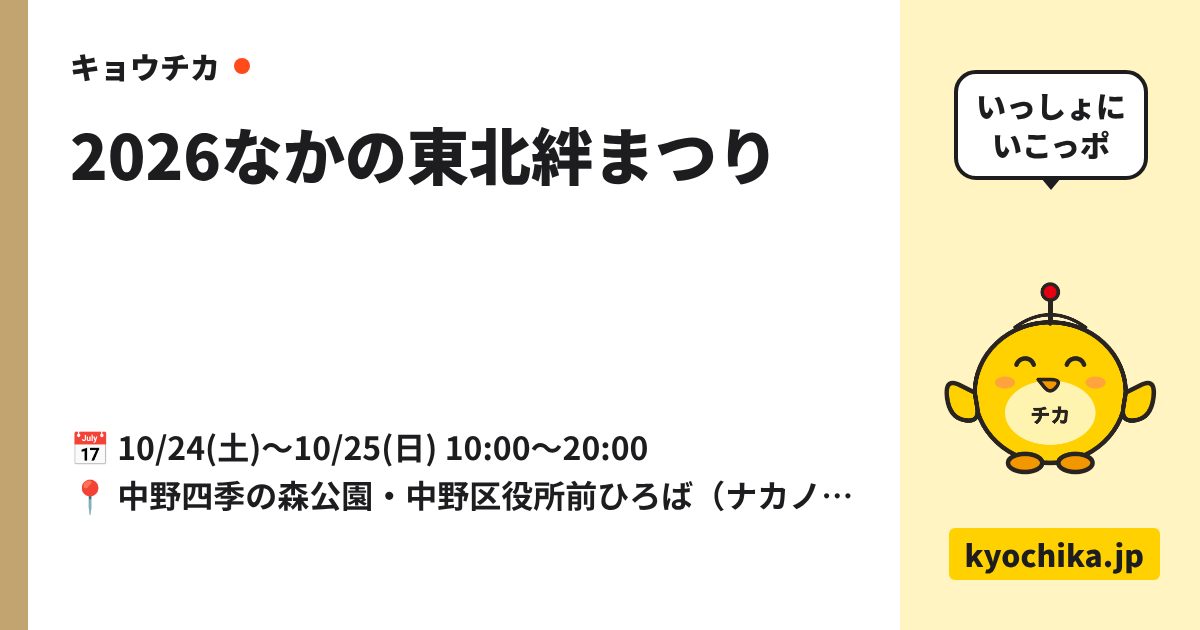 2026なかの東北絆まつり（日程と会場のカード）