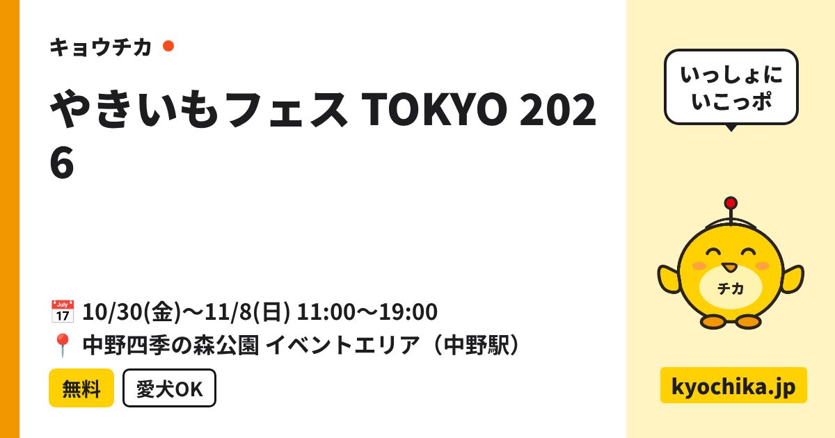やきいもフェス TOKYO 2026（日程と会場のカード）