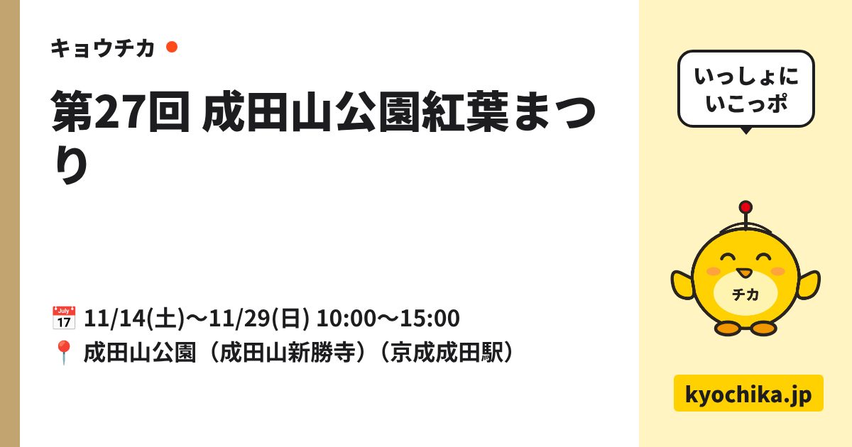 第27回 成田山公園紅葉まつり（日程と会場のカード）