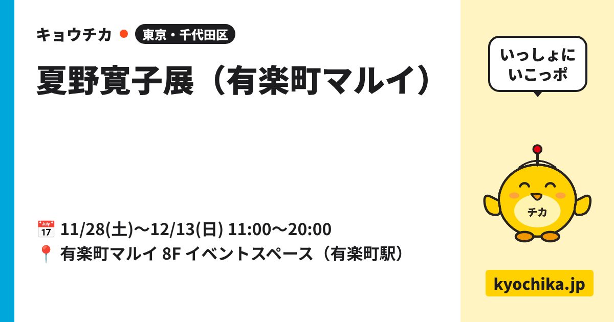 夏野寛子展（有楽町マルイ）（日程と会場のカード）