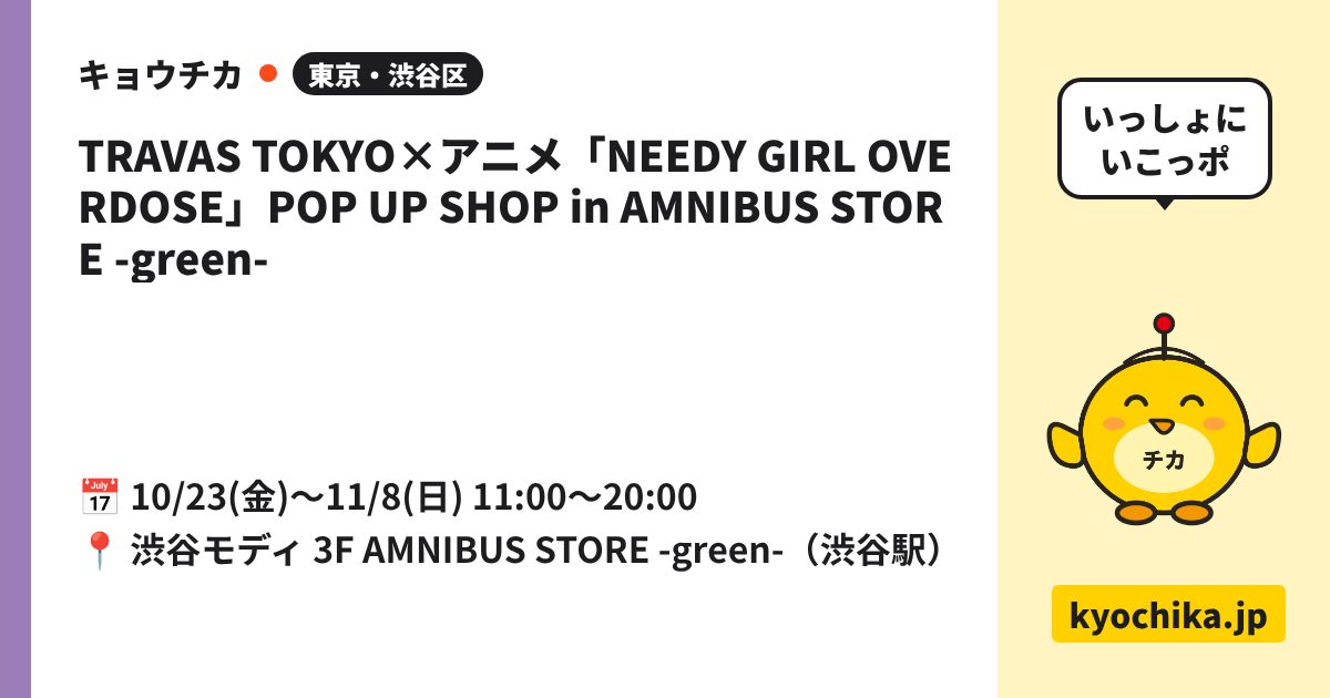 TRAVAS TOKYO×アニメ「NEEDY GIRL OVERDOSE」POP UP SHOP in AMNIBUS STORE -green-（日程と会場のカード）