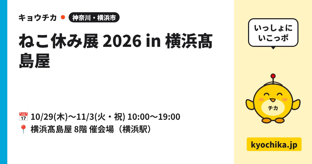 ねこ休み展 2026 in 横浜髙島屋（日程と会場のカード）