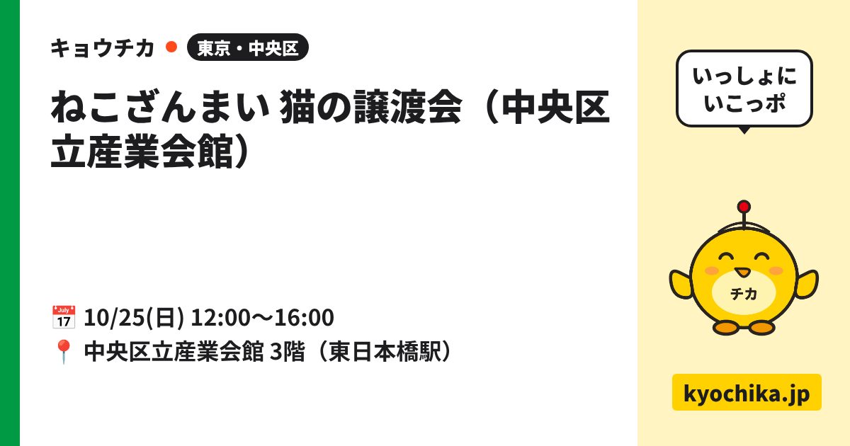 ねこざんまい 猫の譲渡会（中央区立産業会館）（日程と会場のカード）