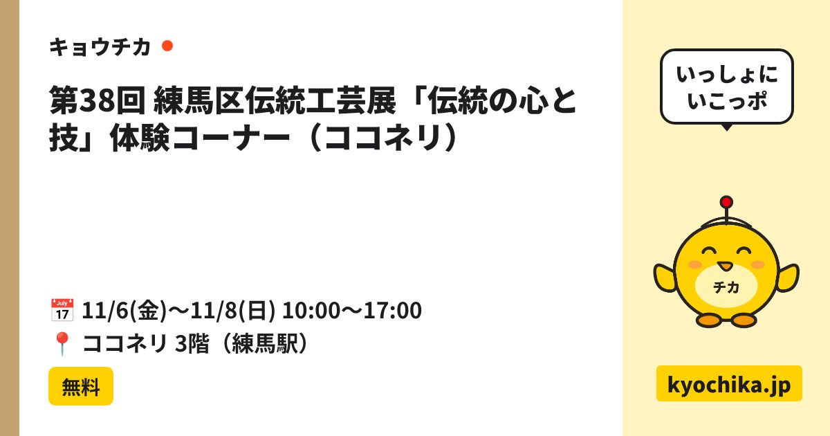 第38回 練馬区伝統工芸展「伝統の心と技」体験コーナー（ココネリ）（日程と会場のカード）