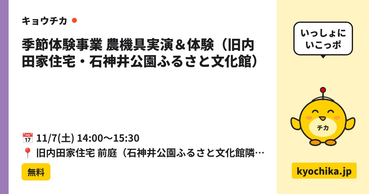 季節体験事業 農機具実演＆体験（旧内田家住宅・石神井公園ふるさと文化館）（日程と会場のカード）