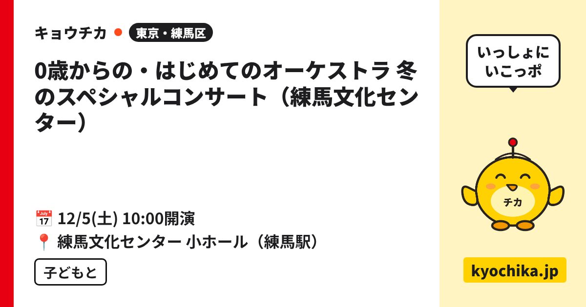 0歳からの・はじめてのオーケストラ 冬のスペシャルコンサート（練馬文化センター）（日程と会場のカード）