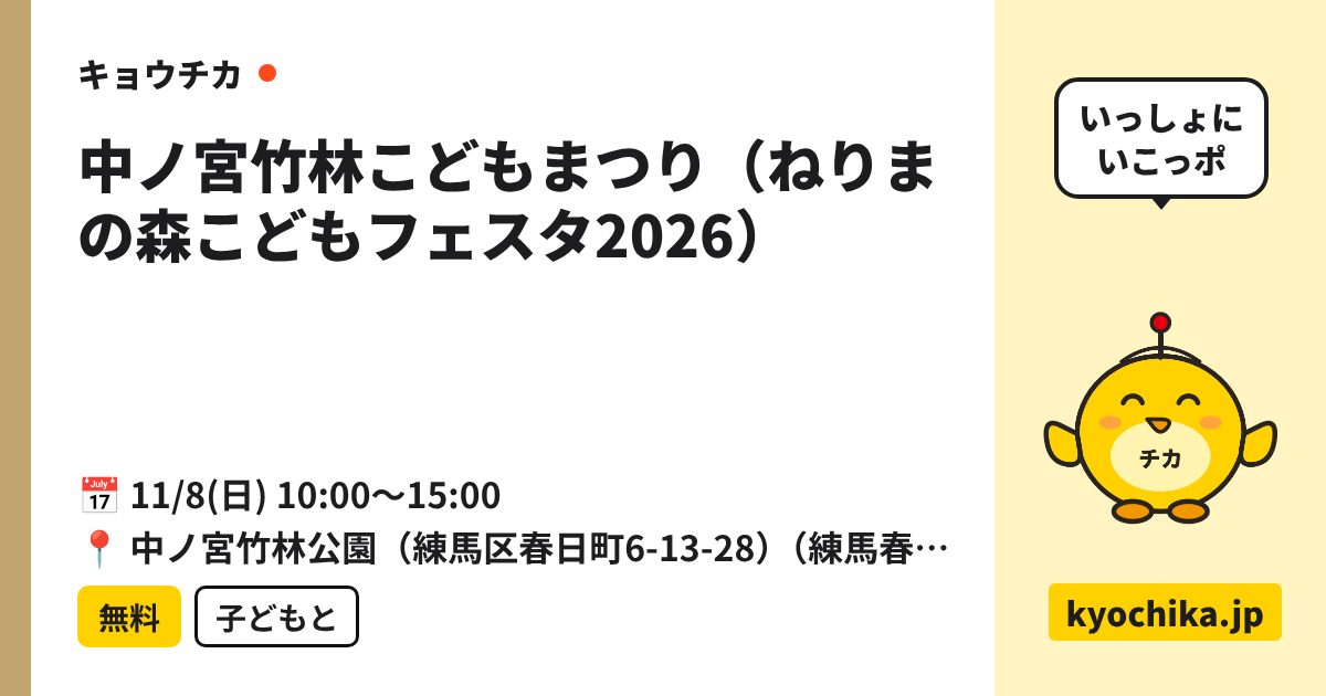 中ノ宮竹林こどもまつり（ねりまの森こどもフェスタ2026）（日程と会場のカード）