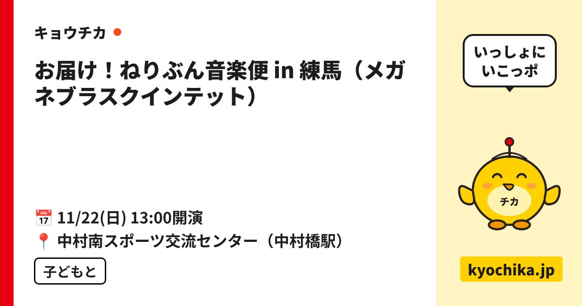お届け！ねりぶん音楽便 in 練馬（メガネブラスクインテット）（日程と会場のカード）