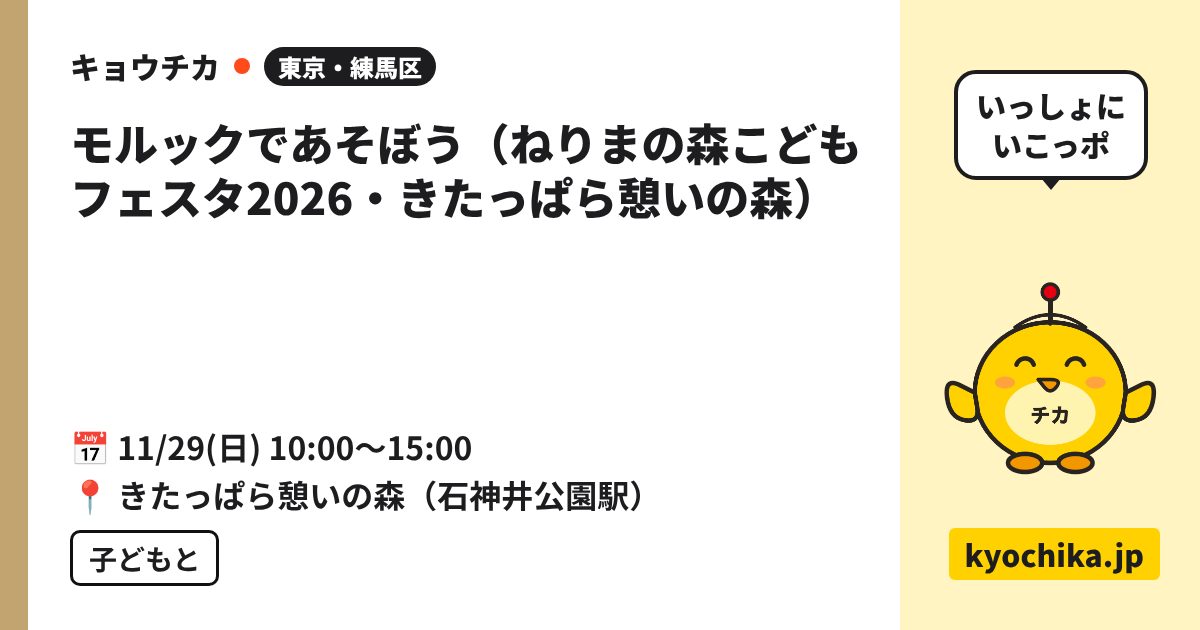 モルックであそぼう（ねりまの森こどもフェスタ2026・きたっぱら憩いの森）（日程と会場のカード）