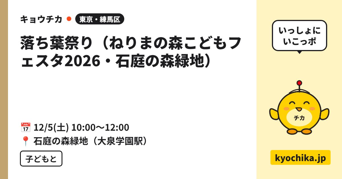 落ち葉祭り（ねりまの森こどもフェスタ2026・石庭の森緑地）（日程と会場のカード）