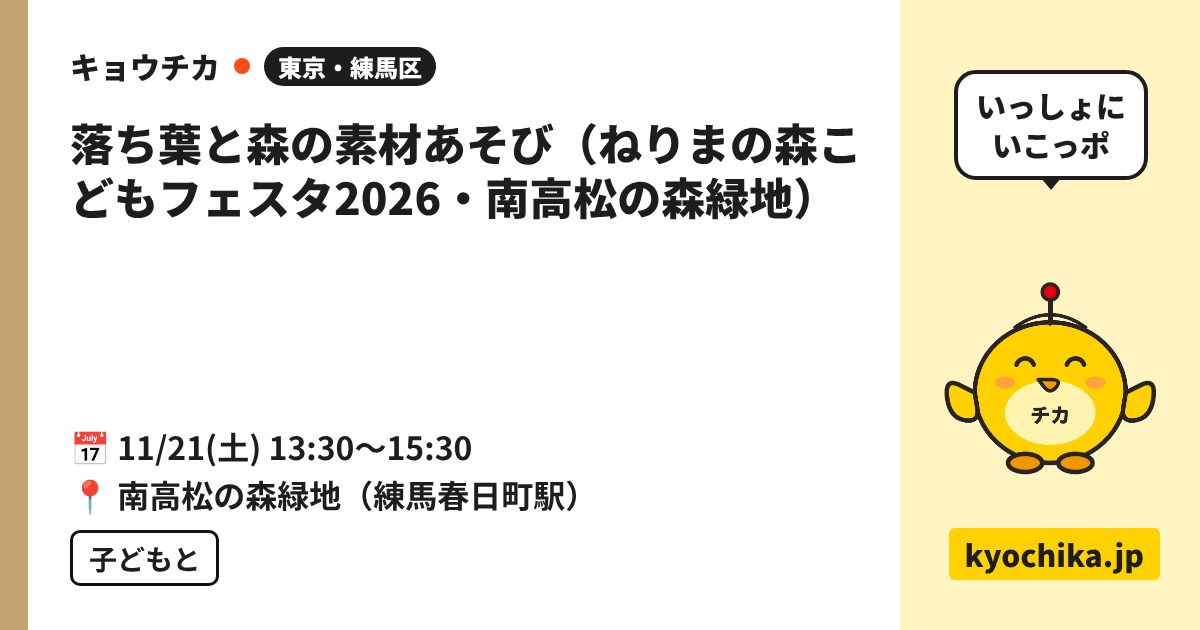 落ち葉と森の素材あそび（ねりまの森こどもフェスタ2026・南高松の森緑地）（日程と会場のカード）