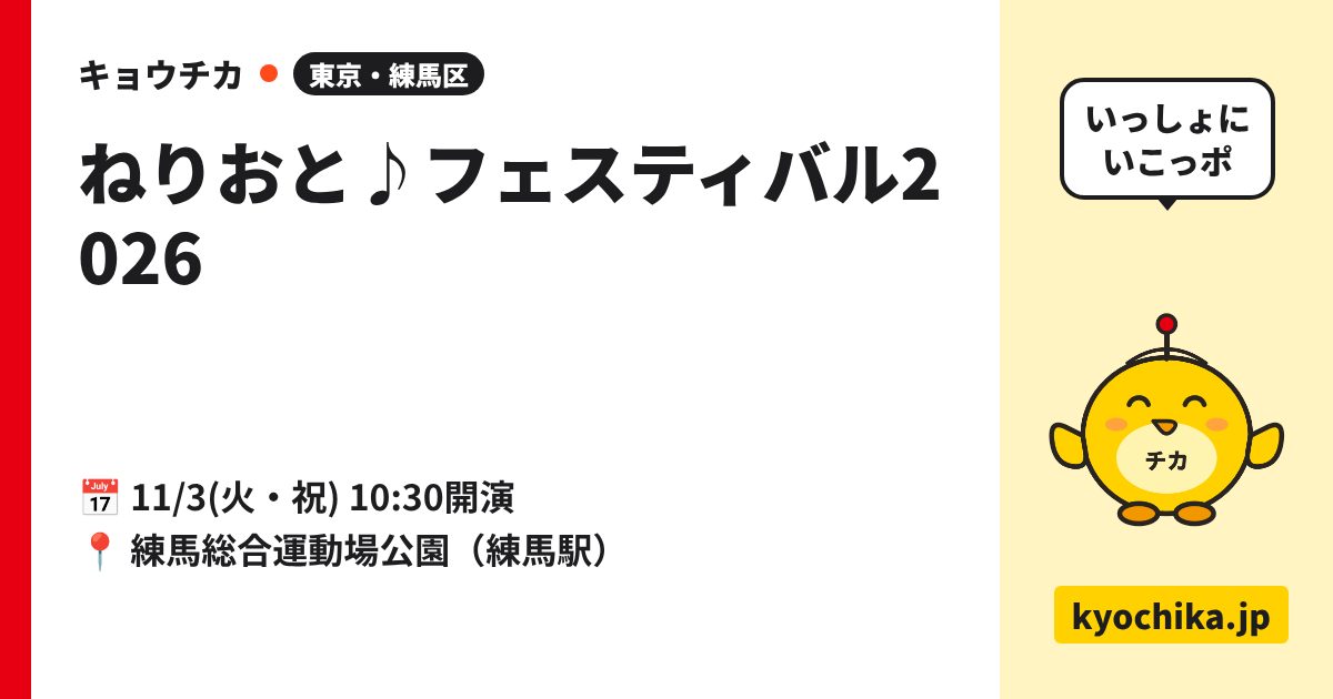 ねりおと♪フェスティバル2026（日程と会場のカード）