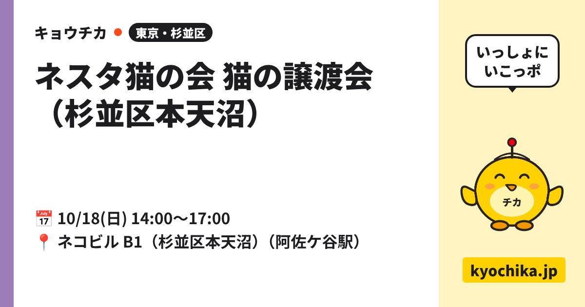 ネスタ猫の会 猫の譲渡会（杉並区本天沼）（日程と会場のカード）