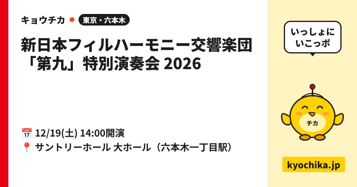 新日本フィルハーモニー交響楽団「第九」特別演奏会 2026（日程と会場のカード）