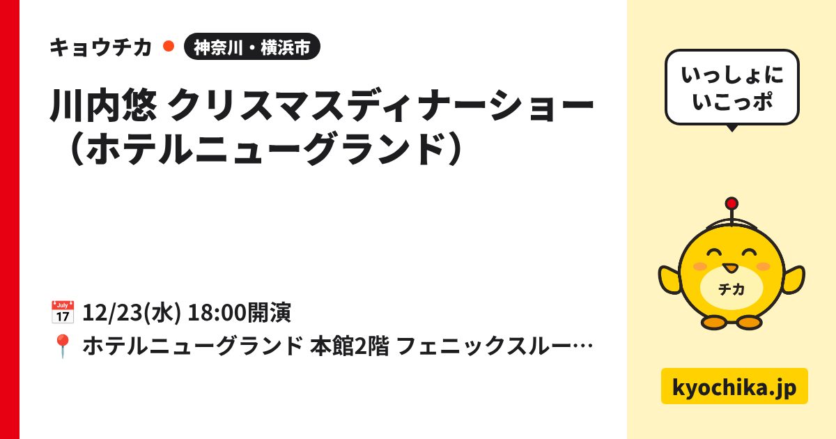川内悠 クリスマスディナーショー（ホテルニューグランド）（日程と会場のカード）