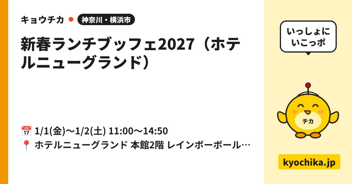 新春ランチブッフェ2027（ホテルニューグランド）（日程と会場のカード）