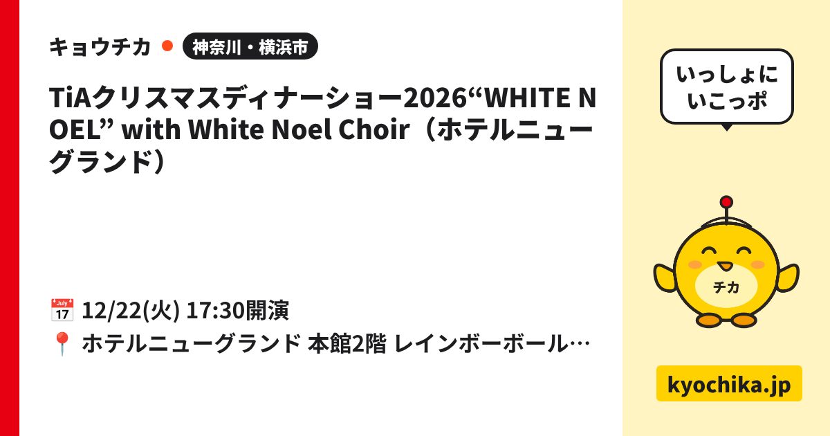 TiAクリスマスディナーショー2026“WHITE NOEL” with White Noel Choir（ホテルニューグランド）（日程と会場のカード）