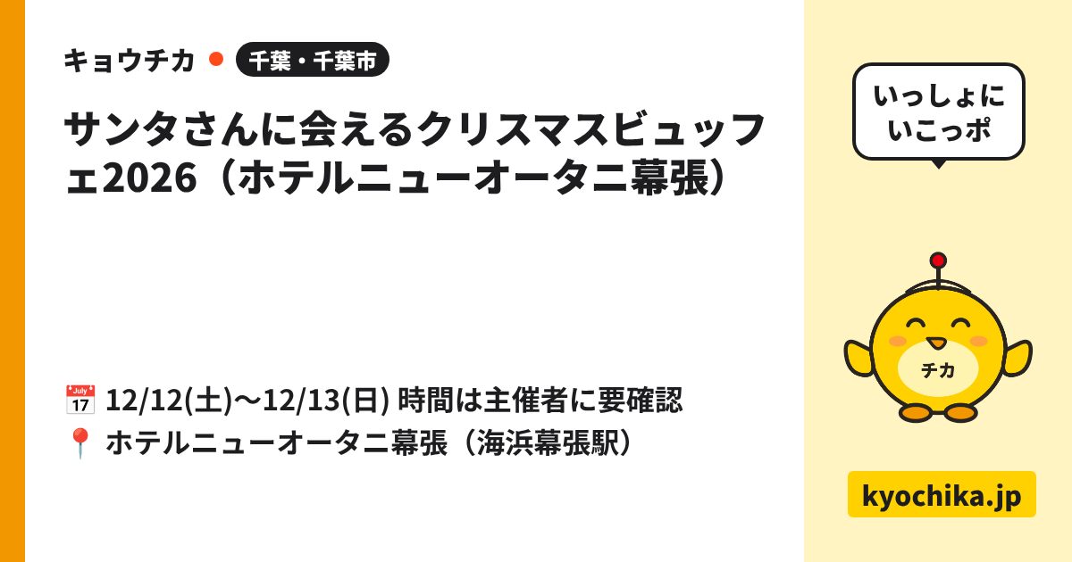 サンタさんに会えるクリスマスビュッフェ2026（ホテルニューオータニ幕張）（日程と会場のカード）