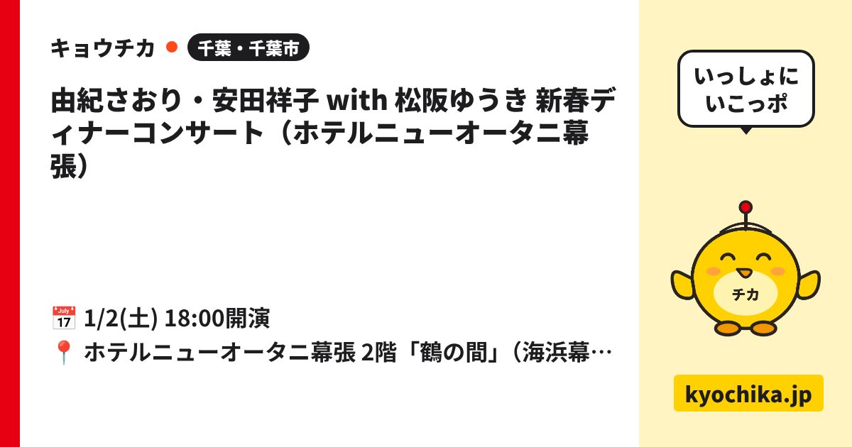 由紀さおり・安田祥子 with 松阪ゆうき 新春ディナーコンサート（ホテルニューオータニ幕張）（日程と会場のカード）