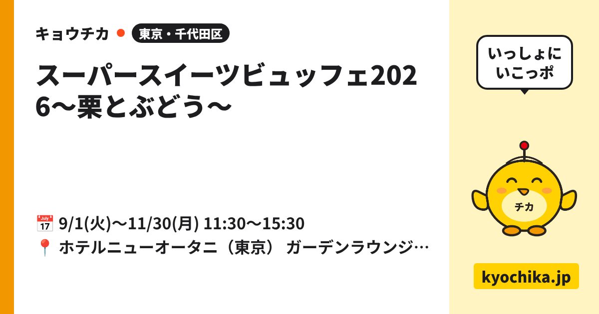 スーパースイーツビュッフェ2026〜栗とぶどう〜（日程と会場のカード）