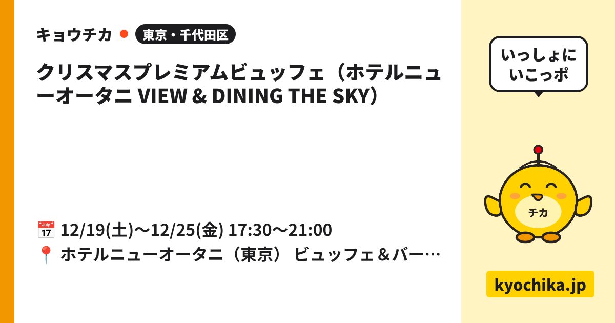 クリスマスプレミアムビュッフェ（ホテルニューオータニ VIEW & DINING THE SKY）（日程と会場のカード）