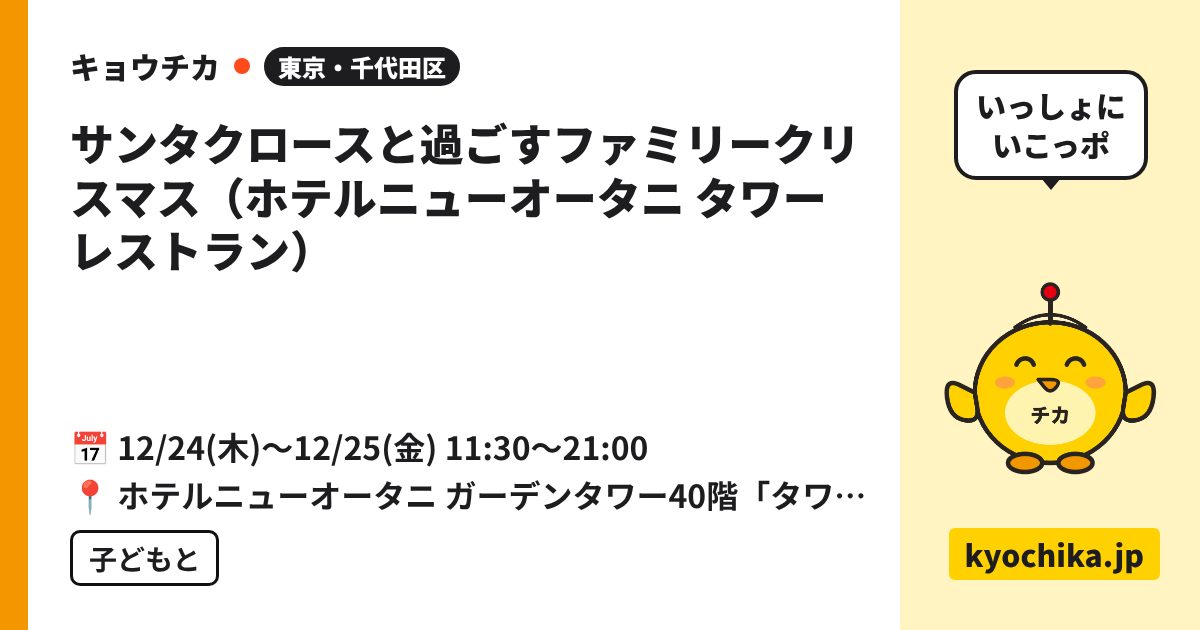 サンタクロースと過ごすファミリークリスマス（ホテルニューオータニ タワーレストラン）（日程と会場のカード）
