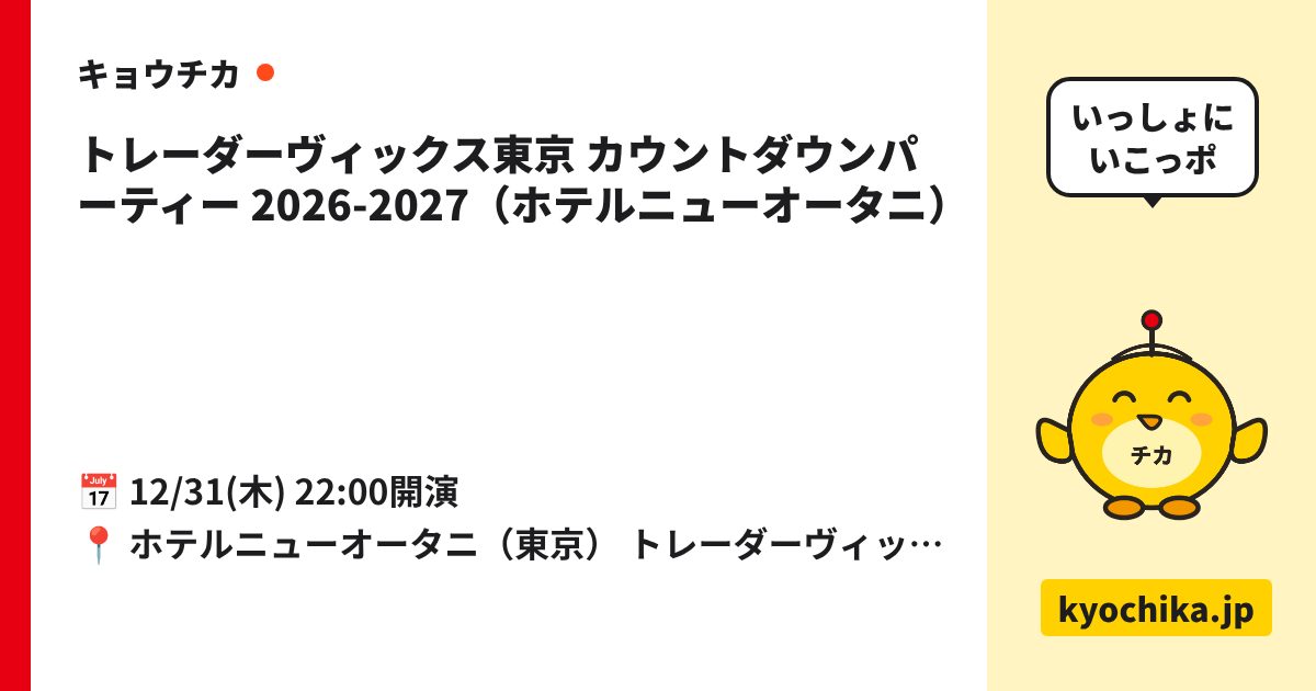 トレーダーヴィックス東京 カウントダウンパーティー 2026-2027（ホテルニューオータニ）（日程と会場のカード）