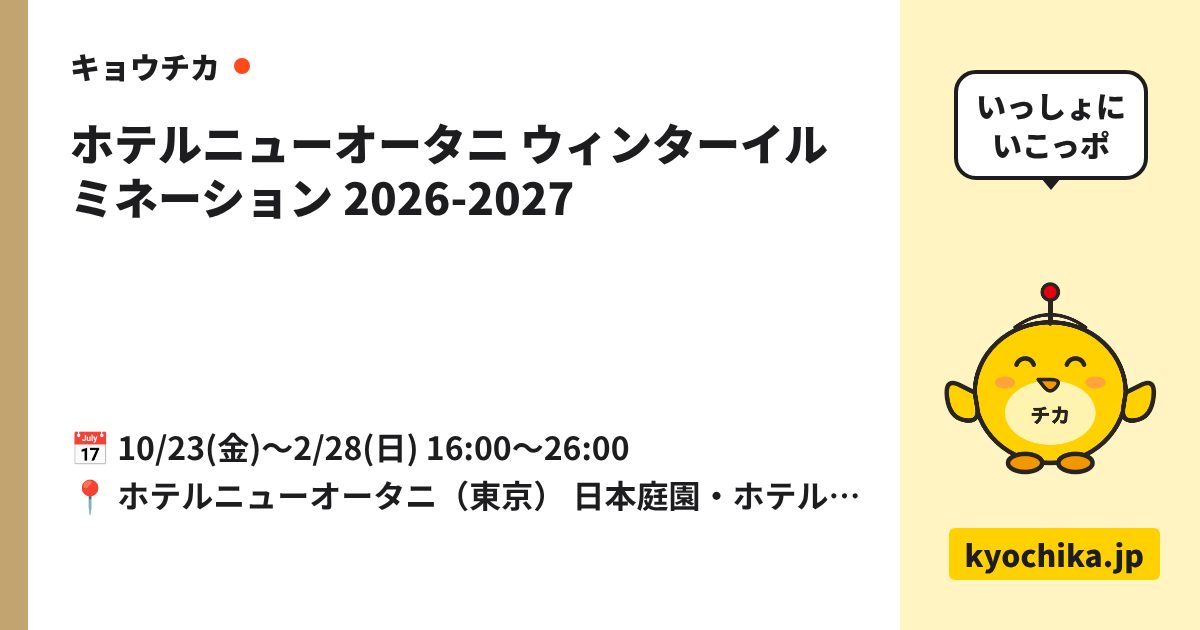ホテルニューオータニ ウィンターイルミネーション 2026-2027（日程と会場のカード）