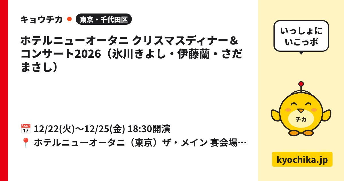 ホテルニューオータニ クリスマスディナー＆コンサート2026（氷川きよし・伊藤蘭・さだまさし）（日程と会場のカード）