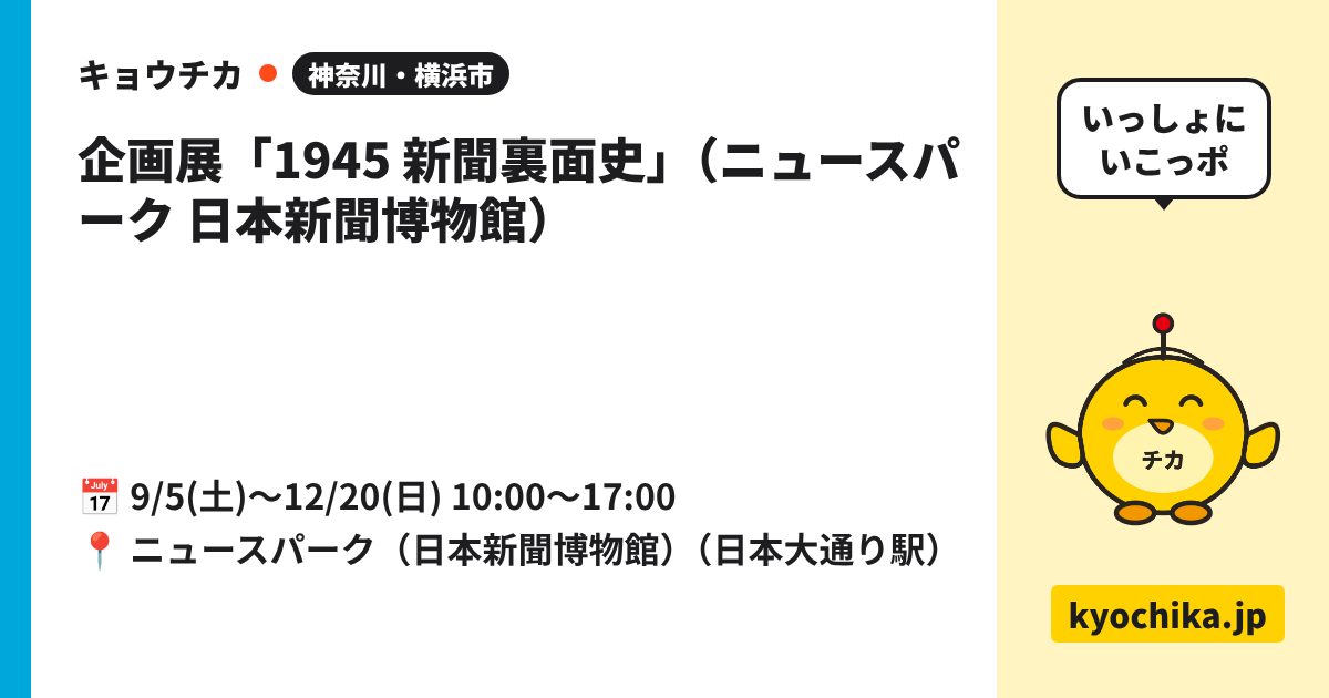 企画展「1945 新聞裏面史」（ニュースパーク 日本新聞博物館）（日程と会場のカード）