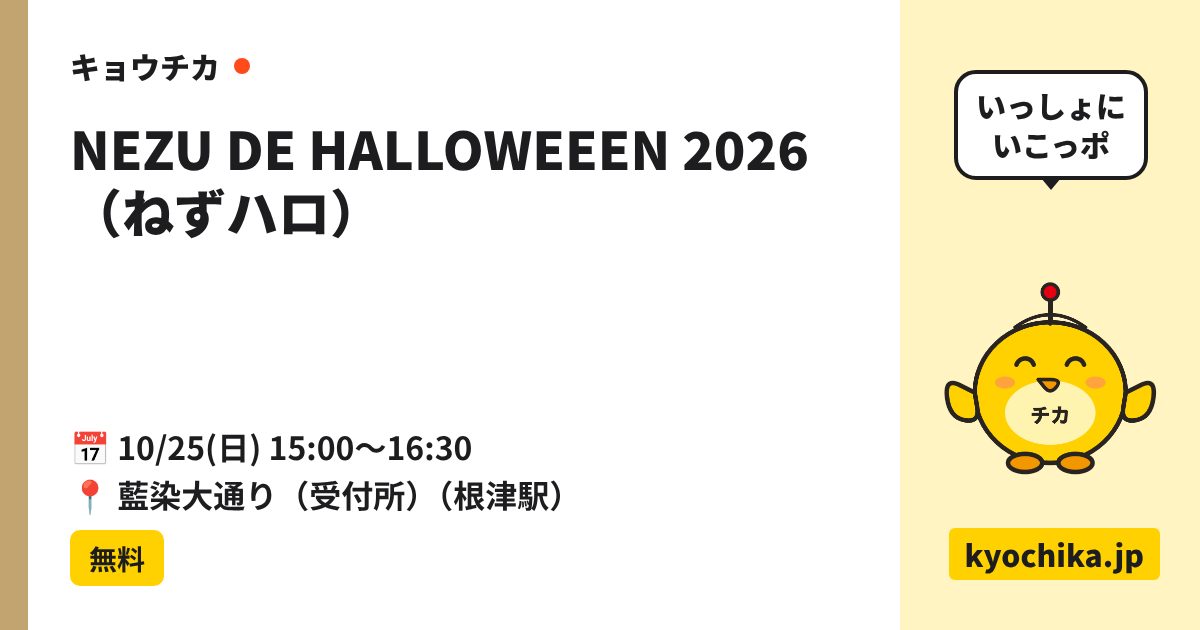 NEZU DE HALLOWEEEN 2026（ねずハロ）（日程と会場のカード）