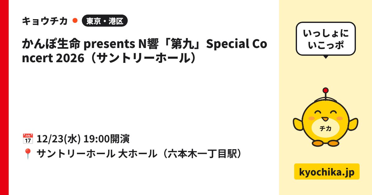 かんぽ生命 presents N響「第九」Special Concert 2026（サントリーホール）（日程と会場のカード）