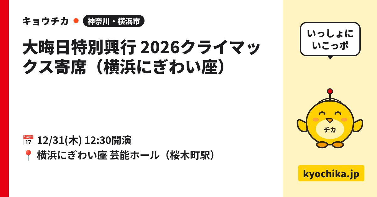 大晦日特別興行 2026クライマックス寄席（横浜にぎわい座）（日程と会場のカード）