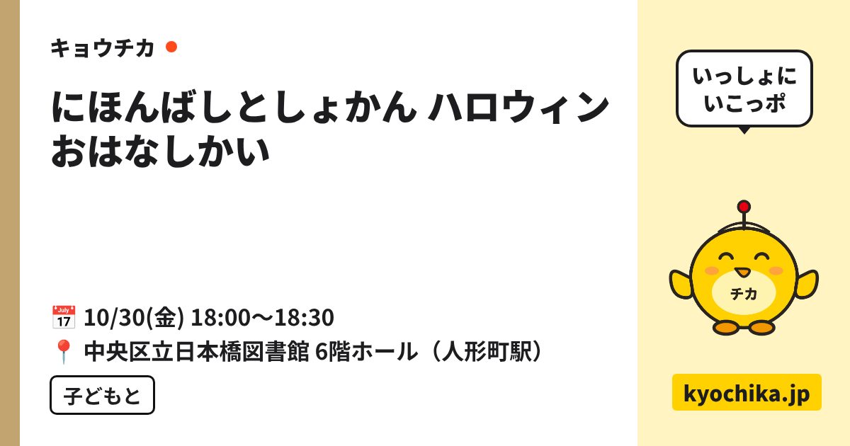 にほんばしとしょかん ハロウィンおはなしかい（日程と会場のカード）