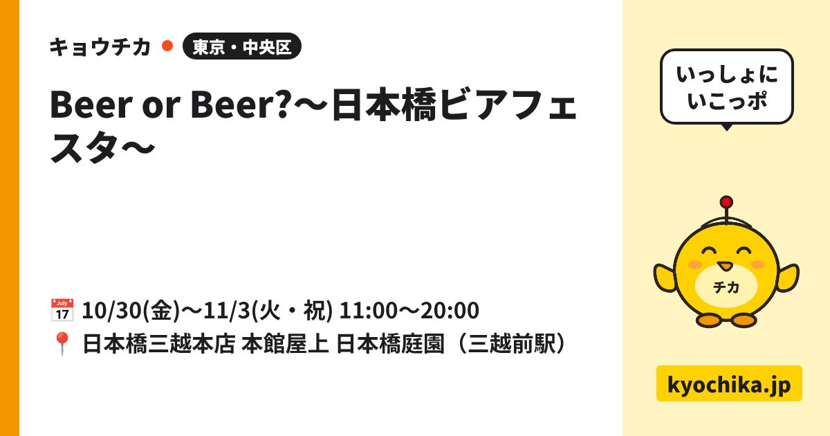 Beer or Beer?～日本橋ビアフェスタ～（日程と会場のカード）