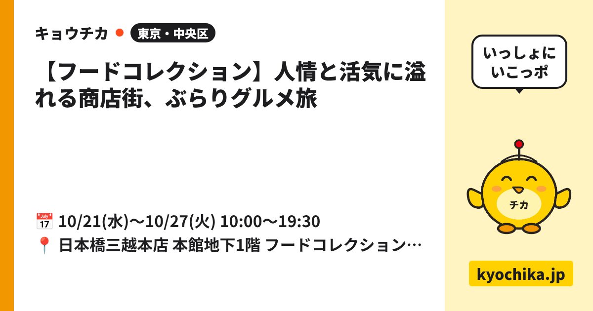 【フードコレクション】人情と活気に溢れる商店街、ぶらりグルメ旅（日程と会場のカード）