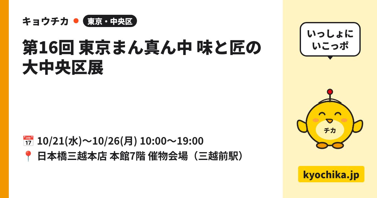 第16回 東京まん真ん中 味と匠の大中央区展（日程と会場のカード）
