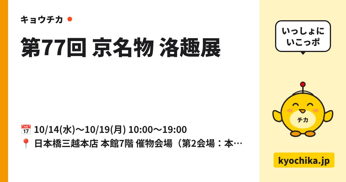 第77回 京名物 洛趣展（日程と会場のカード）