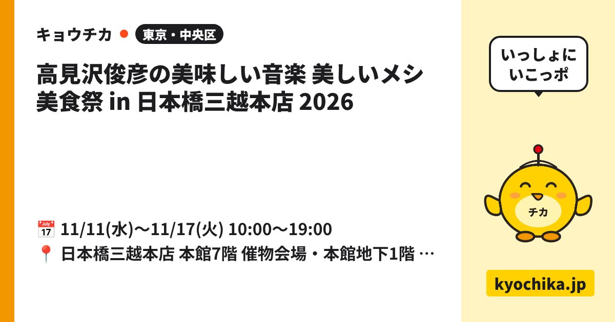高見沢俊彦の美味しい音楽 美しいメシ 美食祭 in 日本橋三越本店 2026（日程と会場のカード）