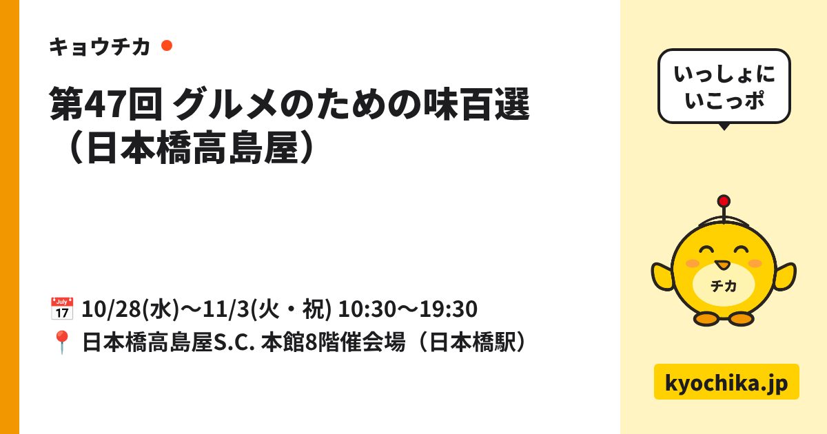 第47回 グルメのための味百選（日本橋高島屋）（日程と会場のカード）