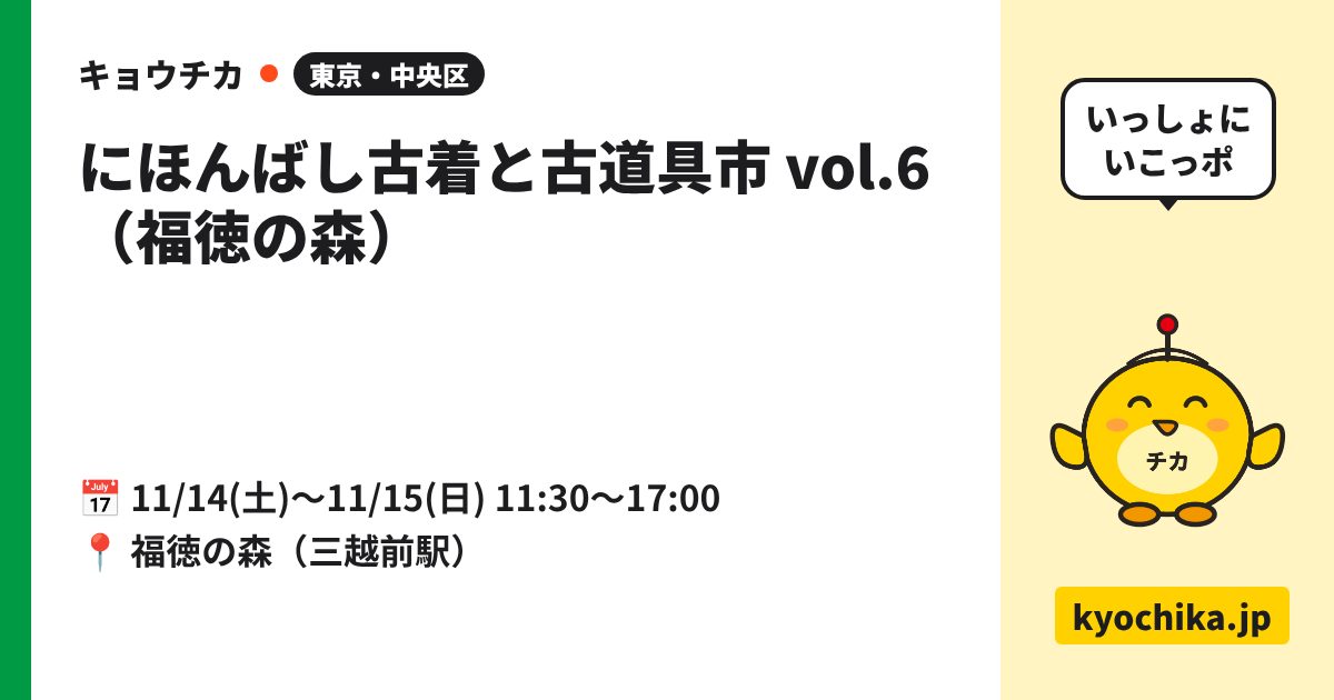 にほんばし古着と古道具市 vol.6（福徳の森）（日程と会場のカード）