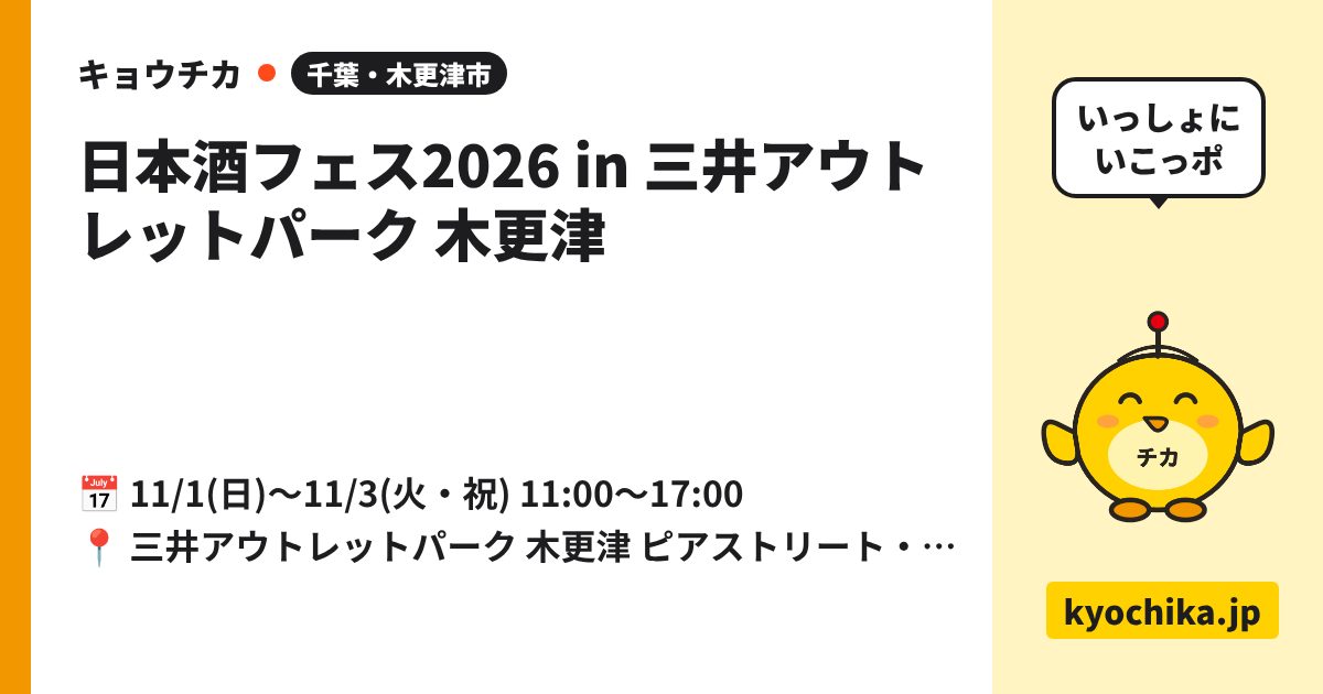 日本酒フェス2026 in 三井アウトレットパーク 木更津（日程と会場のカード）