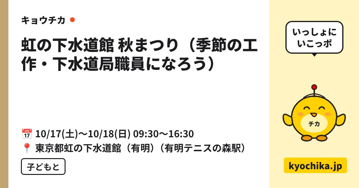 虹の下水道館 秋まつり（季節の工作・下水道局職員になろう）（日程と会場のカード）