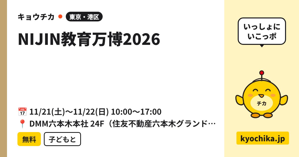 NIJIN教育万博2026（日程と会場のカード）