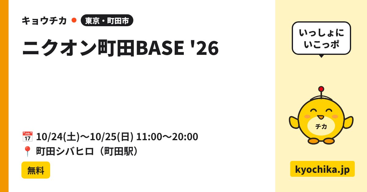 ニクオン町田BASE '26（日程と会場のカード）