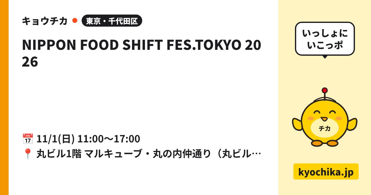 NIPPON FOOD SHIFT FES.TOKYO 2026（日程と会場のカード）