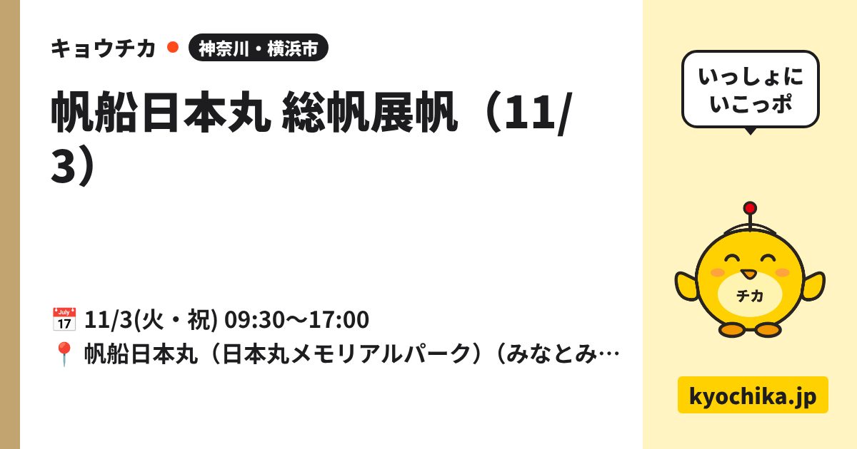 帆船日本丸 総帆展帆（11/3）（日程と会場のカード）