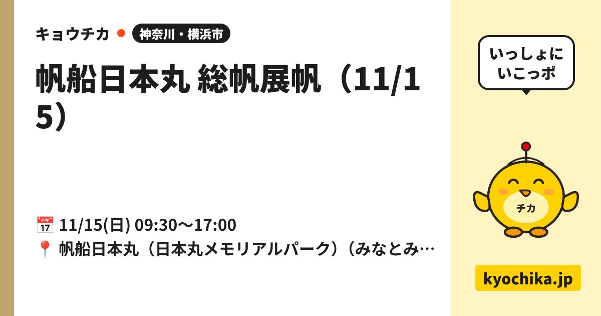 帆船日本丸 総帆展帆（11/15）（日程と会場のカード）