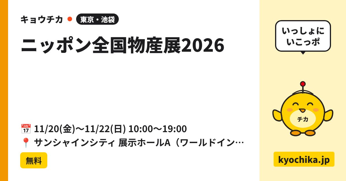 ニッポン全国物産展2026（日程と会場のカード）