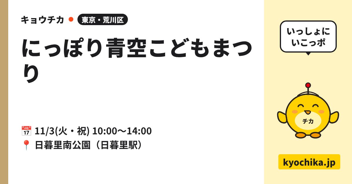 にっぽり青空こどもまつり（日程と会場のカード）